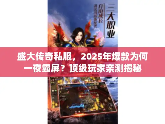 盛大传奇私服,2025年爆款为何一夜霸屏?顶级玩家亲测揭秘 盛大传奇私服,2025年爆款为何一夜霸屏?顶级玩家亲测揭秘