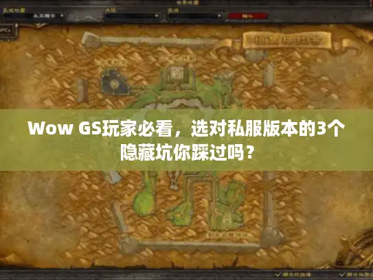 Wow GS玩家必看，选对私服版本的3个隐藏坑你踩过吗？