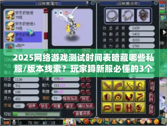 2025网络游戏测试时间表暗藏哪些私服/版本线索?玩家蹲新服必懂的3个查档技巧 2025网络游戏测试时间表暗藏哪些私服/版本线索?玩家蹲新服必懂的3个查档技巧
