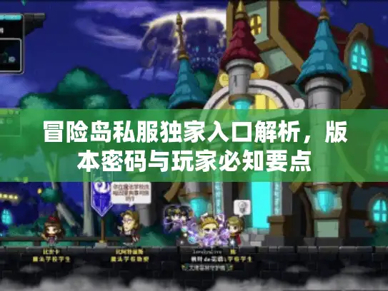 冒险岛私服独家入口解析,版本密码与玩家必知要点 冒险岛私服独家入口解析,版本密码与玩家必知要点