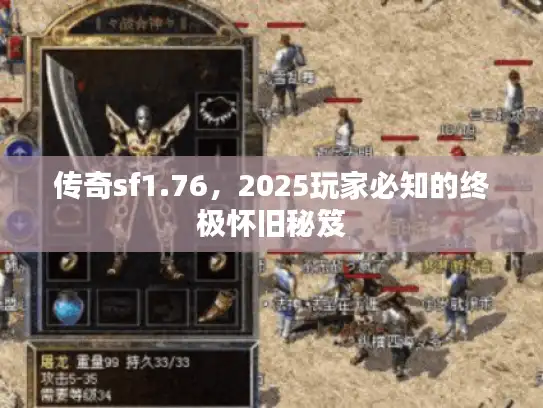 传奇sf1.76，2025玩家必知的终极怀旧秘笈
