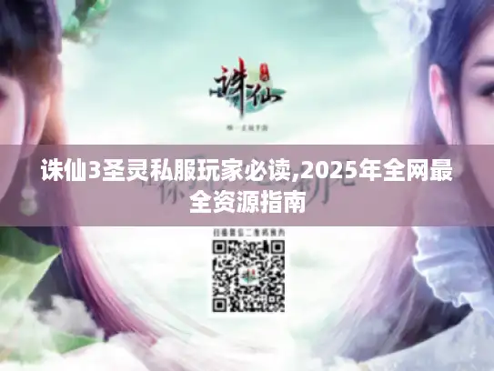 诛仙3圣灵私服玩家必读,2025年全网最全资源指南