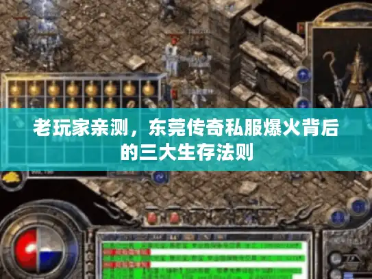 老玩家亲测，东莞传奇私服爆火背后的三大生存法则