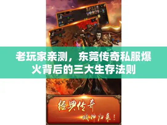 老玩家亲测，东莞传奇私服爆火背后的三大生存法则