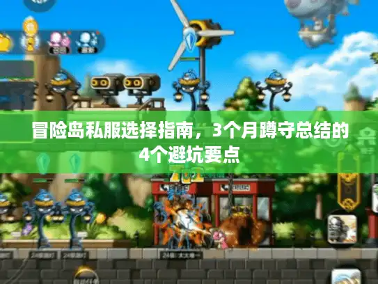 冒险岛私服选择指南，3个月蹲守总结的4个避坑要点