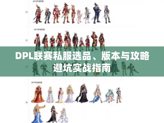 DPL联赛私服选品、版本与攻略避坑实战指南