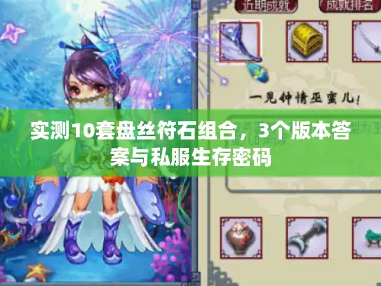 实测10套盘丝符石组合,3个版本答案与私服生存密码 实测10套盘丝符石组合,3个版本答案与私服生存密码