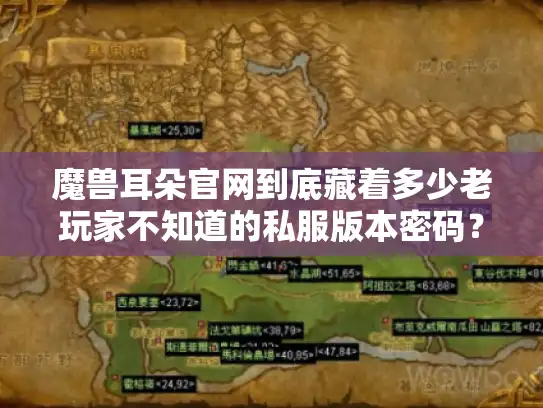 魔兽耳朵官网到底藏着多少老玩家不知道的私服版本密码？