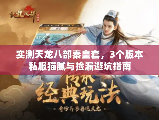实测天龙八部秦皇套，3个版本私服猫腻与捡漏避坑指南