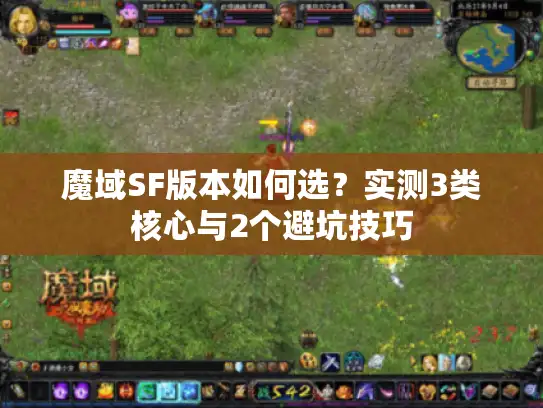 魔域SF版本如何选？实测3类核心与2个避坑技巧