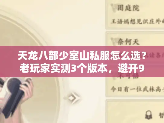 天龙八部少室山私服怎么选？老玩家实测3个版本，避开90%坑
