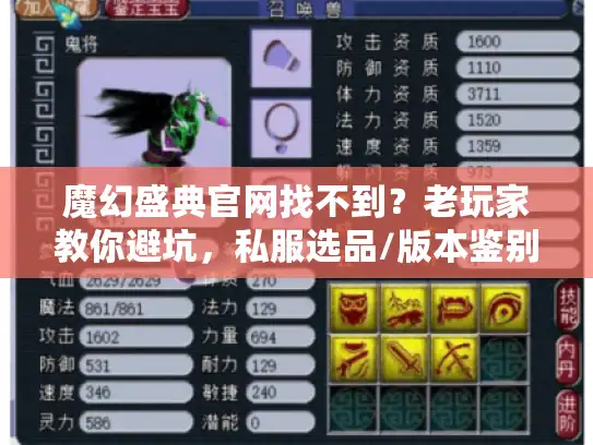 魔幻盛典官网找不到？老玩家教你避坑，私服选品/版本鉴别/冷门攻略全在这