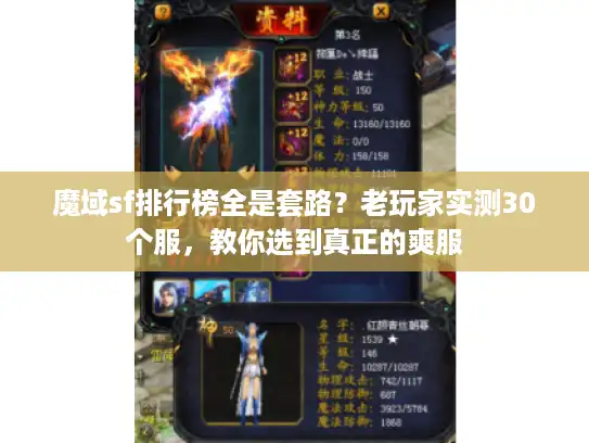 魔域sf排行榜全是套路？老玩家实测30个服，教你选到真正的爽服