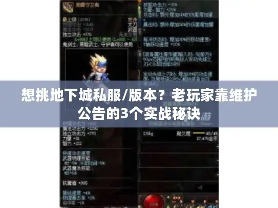 想挑地下城私服/版本?老玩家靠维护公告的3个实战秘诀 想挑地下城私服/版本?老玩家靠维护公告的3个实战秘诀