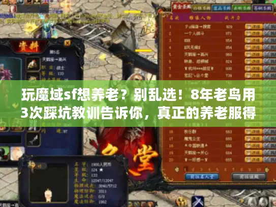 玩魔域sf想养老？别乱选！8年老鸟用3次踩坑教训告诉你，真正的养老服得看这5点