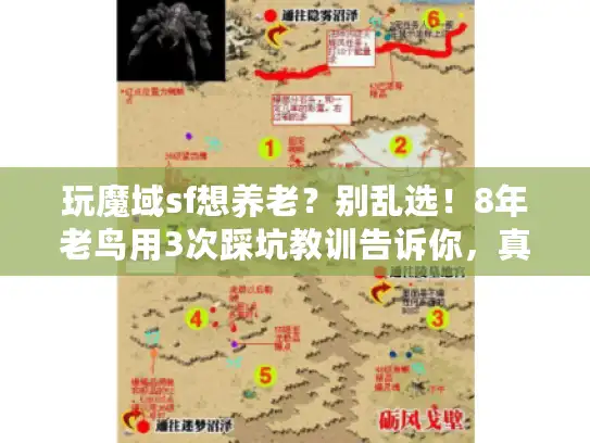 玩魔域sf想养老？别乱选！8年老鸟用3次踩坑教训告诉你，真正的养老服得看这5点