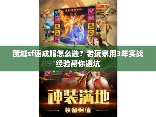魔域sf速成服怎么选?老玩家用3年实战经验帮你避坑 魔域sf速成服怎么选?老玩家用3年实战经验帮你避坑