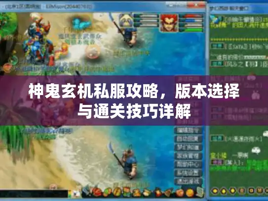 神鬼玄机私服攻略，版本选择与通关技巧详解