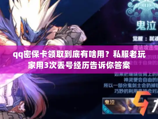 qq密保卡领取到底有啥用？私服老玩家用3次丢号经历告诉你答案