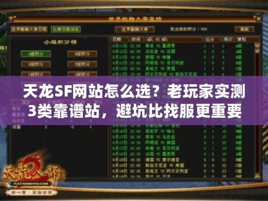 天龙SF网站怎么选？老玩家实测3类靠谱站，避坑比找服更重要！