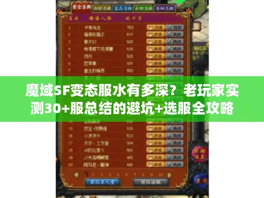 魔域SF变态服水有多深？老玩家实测30+服总结的避坑+选服全攻略