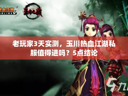 老玩家3天实测，玉川热血江湖私服值得进吗？5点结论