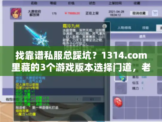 找靠谱私服总踩坑？1314.com里藏的3个游戏版本选择门道，老玩家都在用