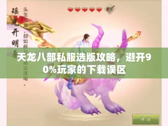天龙八部私服选版攻略，避开90%玩家的下载误区
