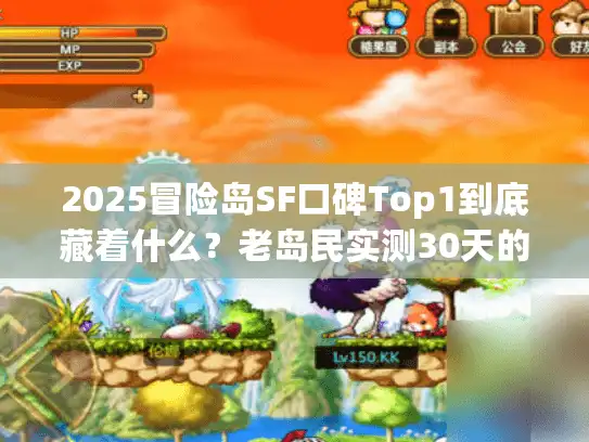 2025冒险岛SF口碑Top1到底藏着什么？老岛民实测30天的终极答案