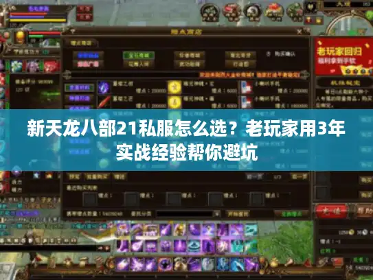 新天龙八部21私服怎么选?老玩家用3年实战经验帮你避坑 新天龙八部21私服怎么选?老玩家用3年实战经验帮你避坑