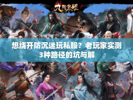 想绕开防沉迷玩私服？老玩家实测3种路径的坑与解