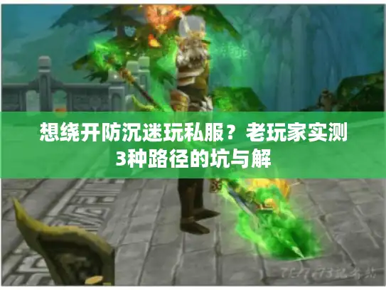想绕开防沉迷玩私服？老玩家实测3种路径的坑与解