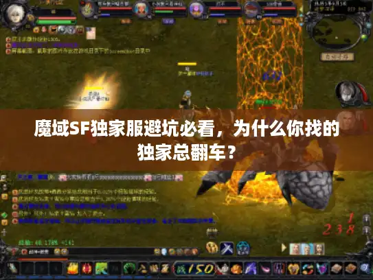 魔域SF独家服避坑必看，为什么你找的独家总翻车？