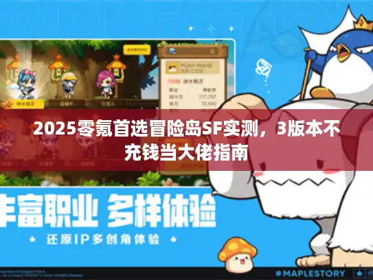 2025零氪首选冒险岛SF实测，3版本不充钱当大佬指南