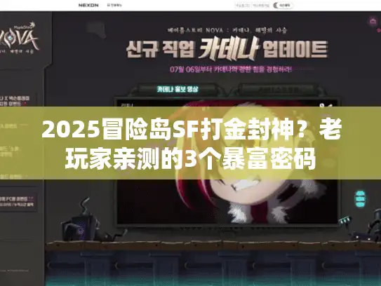 2025冒险岛SF打金封神？老玩家亲测的3个暴富密码