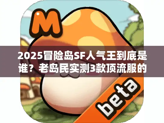 2025冒险岛SF人气王到底是谁?老岛民实测3款顶流服的终极选择指南 2025冒险岛SF人气王到底是谁?老岛民实测3款顶流服的终极选择指南