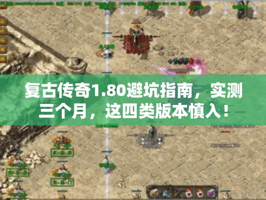 复古传奇1.80避坑指南，实测三个月，这四类版本慎入！