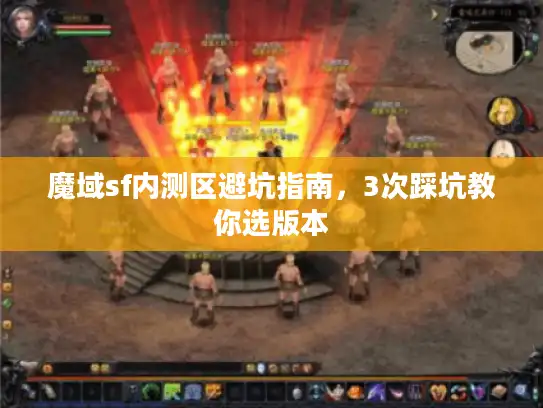 魔域sf内测区避坑指南，3次踩坑教你选版本