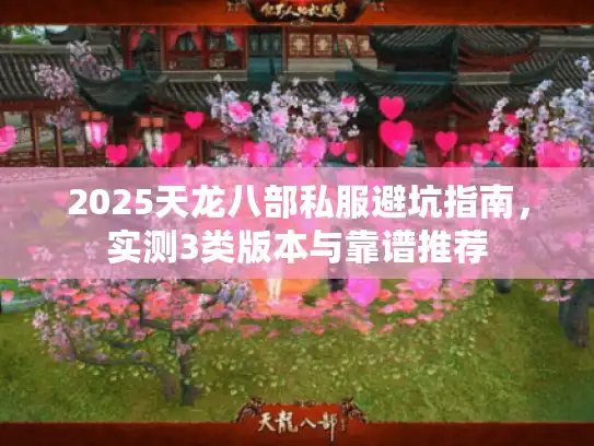 2025天龙八部私服避坑指南，实测3类版本与靠谱推荐