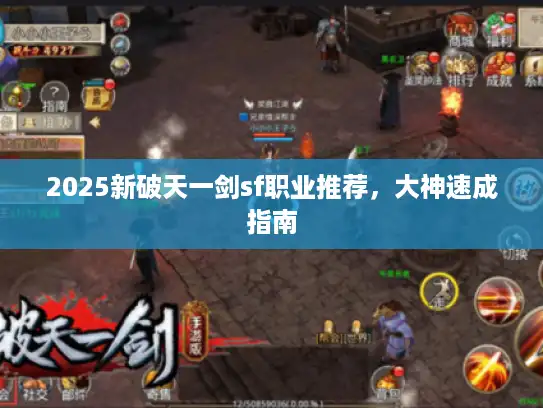 2025新破天一剑sf职业推荐,大神速成指南 2025新破天一剑sf职业推荐,大神速成指南