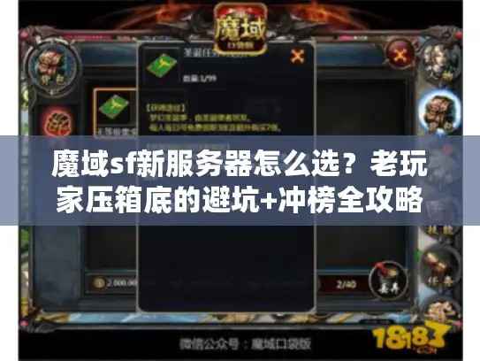 魔域sf新服务器怎么选？老玩家压箱底的避坑+冲榜全攻略