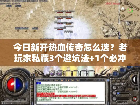 今日新开热血传奇怎么选？老玩家私藏3个避坑法+1个必冲服实测