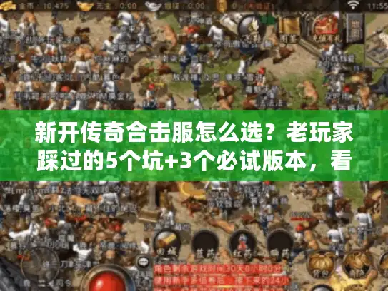 新开传奇合击服怎么选？老玩家踩过的5个坑+3个必试版本，看完直接冲