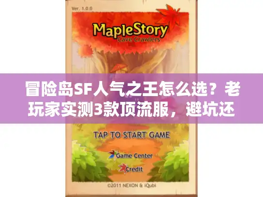 冒险岛SF人气之王怎么选？老玩家实测3款顶流服，避坑还能爽玩
