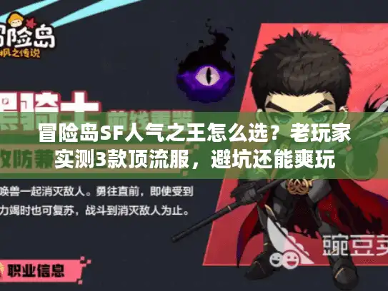 冒险岛SF人气之王怎么选？老玩家实测3款顶流服，避坑还能爽玩