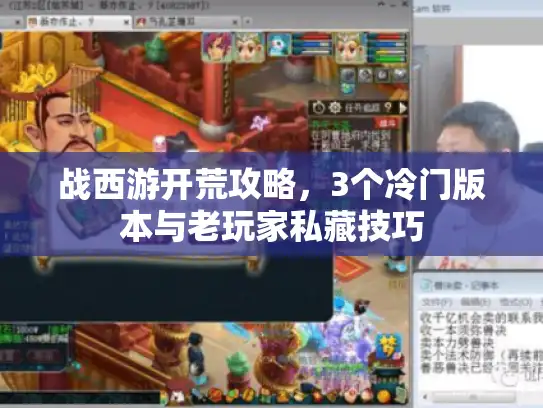战西游开荒攻略，3个冷门版本与老玩家私藏技巧