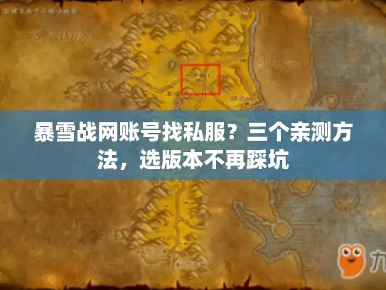 暴雪战网账号找私服？三个亲测方法，选版本不再踩坑