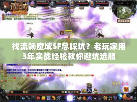 找流畅魔域SF总踩坑？老玩家用3年实战经验教你避坑选服