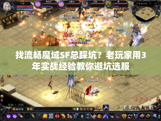 找流畅魔域SF总踩坑？老玩家用3年实战经验教你避坑选服