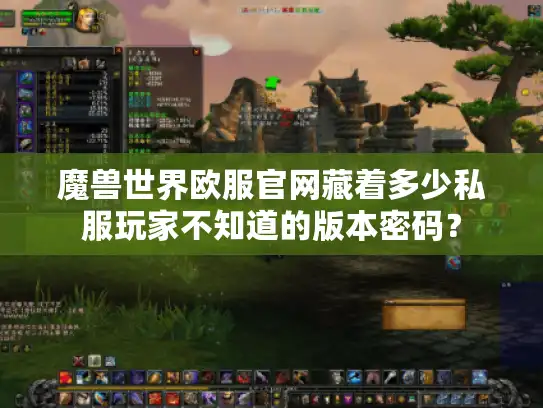 魔兽世界欧服官网藏着多少私服玩家不知道的版本密码？